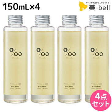 【8/20(土)・24H限定P5倍】ムコタ プロミルオイル 150mL ×4本 セット / 【送料無料】 美容室 サロン専売品 美容院 ヘアケア ヘアオイル 洗い流さないトリートメント アウトバストリートメント ボディオイル