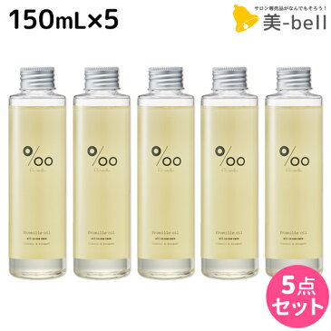 【8/20(土)・24H限定P5倍】ムコタ プロミルオイル 150mL ×5本 セット / 【送料無料】 美容室 サロン専売品 美容院 ヘアケア ヘアオイル 洗い流さないトリートメント アウトバストリートメント ボディオイル