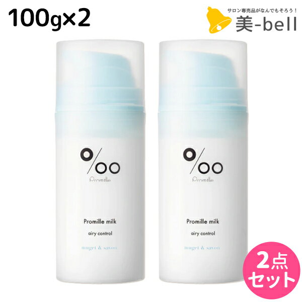 【11/25限定ポイント3倍以上】ムコタ プロミルミルク エアリーコントロール 100g ×2個 セット / 【送料無料】 Promille 洗い流さないトリートメント アウトバストリートメント ヘアミルク アイロン 熱 ダメージケア サロン専売 カールアイロン