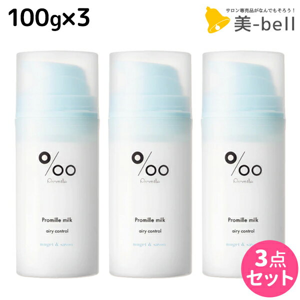 【12/1限定ポイント3倍】ムコタ プロミルミルク エアリーコントロール 100g ×3個 セット / 【送料無料】 Promille 洗い流さないトリートメント アウトバストリートメント ヘアミルク アイロン 熱 ダメージケア サロン専売 カールアイロン