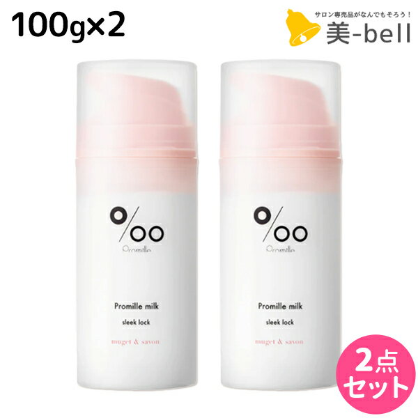 【12/1限定ポイント3倍】ムコタ プロミルミルク スリークロック 100g ×2個 セット / 【送料無料】 Promille 洗い流さないトリートメント アウトバストリートメント ヘアミルク アイロン 熱 ダメージケア サロン専売 ストレートスタイル