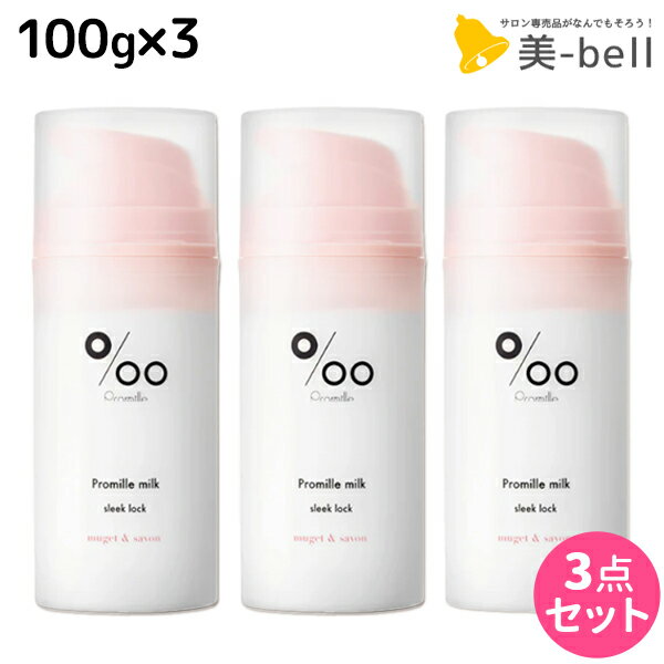 【11/25限定ポイント3倍以上】ムコタ プロミルミルク スリークロック 100g ×3個 セット / 【送料無料】 Promille 洗い流さないトリートメント アウトバストリートメント ヘアミルク アイロン 熱 ダメージケア サロン専売 ストレートスタイル