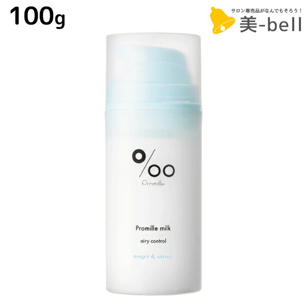 【11/25限定ポイント3倍以上】ムコタ プロミルミルク エアリーコントロール 100g / 【送料無料】 Promille 洗い流さないトリートメント アウトバストリートメント ヘアミルク アイロン 熱 ダメージケア サロン専売 カールアイロン