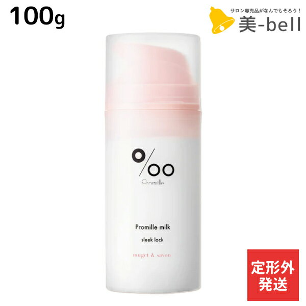 【11/25限定ポイント3倍以上】【定形外発送】ムコタ プロミルミルク スリークロック 100g / 【送料無料】 Promille 洗い流さないトリートメント アウトバストリートメント ヘアミルク アイロン 熱 ダメージケア サロン専売 ストレートスタイル