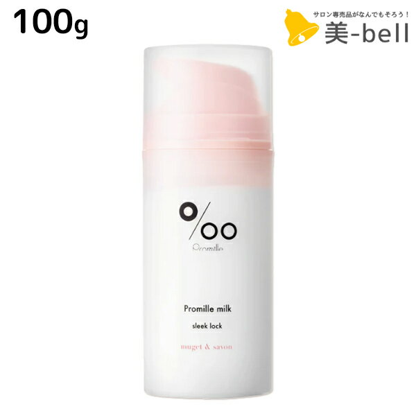 【12/1限定ポイント3倍】ムコタ プロミルミルク スリークロック 100g / 【送料無料】 Promille 洗い流さないトリートメント アウトバストリートメント ヘアミルク アイロン 熱 ダメージケア サロン専売 ストレートスタイル