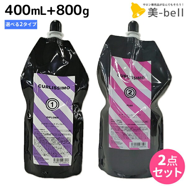 ★最大1,800円OFFクーポン配布★ムコタ カーリッシモ 第1剤 400mL 《ディプロマ・アドバンス・ベーシック》 + 第2剤 800mL 選べるセット / 【送料無料】 パーマ液 サロン専売品 美容院 ヘアケア mucota ムコタ アデューラ おすすめ品 美容室