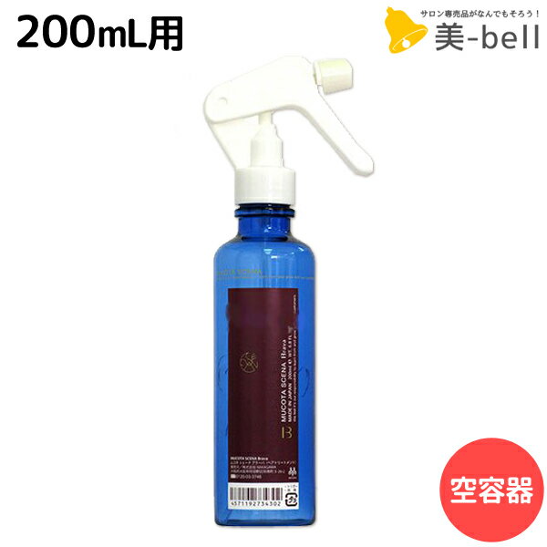 【8/20(土)・24H限定P3-10倍】ムコタ シェーナ Bブラーバ ポンプボトル（空容器） 200mL / サロン専売品 美容院 ヘアケア mucota ムコタ アデューラ おすすめ品 美容室