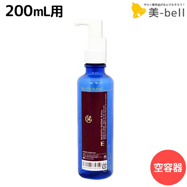 【8/20(土)・24H限定P3-10倍】ムコタ シェーナ Eエートス ポンプボトル（空容器） 200mL / サロン専売品 美容院 ヘアケア mucota ムコタ アデューラ おすすめ品 美容室