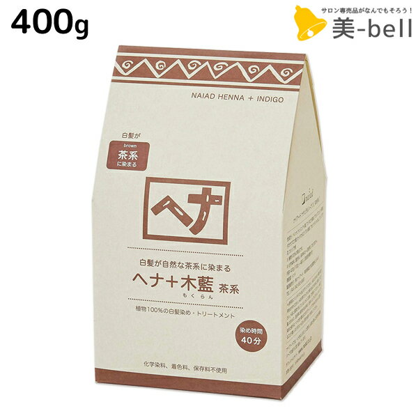 ナイアード ヘナ+木藍 茶系 400g / 【送料無料】 モクラン お徳用 美容室 サロン専売品 白髪染め 女性用 男性用 トリートメント ヘアカラー ヘアーカラー naiad ヘナカラー ヘナパウダー ハリ コシ