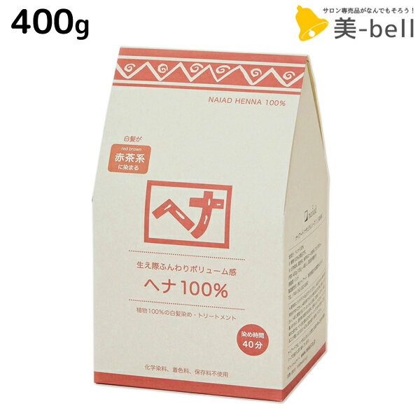 楽天美-bell 〜シュワルツコフ・ナプラナイアード ヘナ 100％ 400g / お徳用 美容室 サロン専売品 白髪染め 女性用 男性用 トリートメント ヘアカラー ヘアーカラー naiad ヘナカラー ヘナパウダー リニューアル ハリ コシ