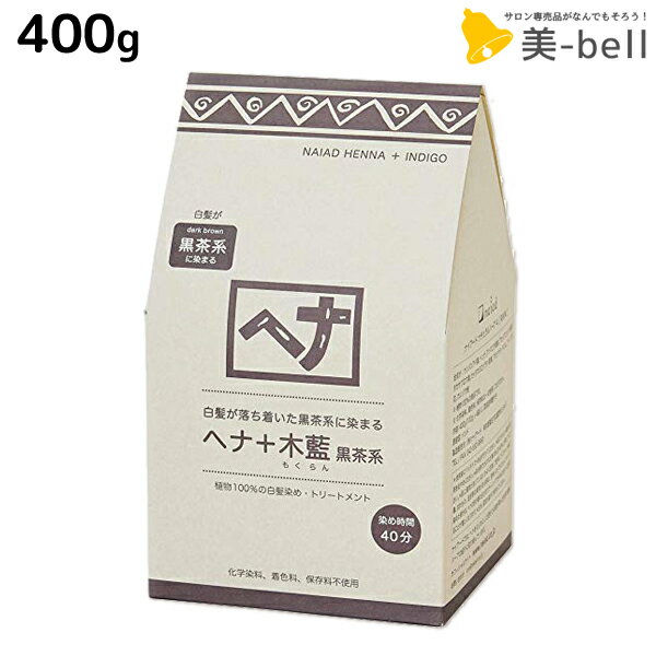 ナイアード ヘナ+木藍 黒茶系 400g /  モクラン お徳用 美容室 サロン専売品 白髪染め 女性用 男性用 トリートメント ヘアカラー ヘアーカラー naiad ヘナカラー ヘナパウダー リニューアル ハリ コシ