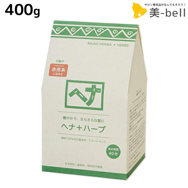 楽天美-bell 〜シュワルツコフ・ナプラナイアード ヘナ+ハーブ 400g / 【送料無料】 お徳用 美容室 サロン専売品 白髪染め 女性用 男性用 トリートメント ヘアカラー ヘアーカラー naiad ヘナカラー ヘナパウダー リニューアル ハリ コシ