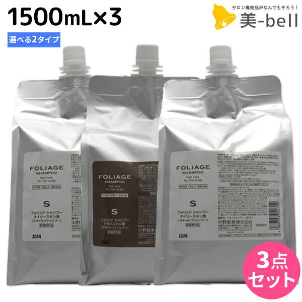 【ポイント3倍!!15日0時から】ナカノ フォリッジ シャンプー 1500mL ×3個 《オイリースキン用・ドライスキン用》 詰め替え 選べるセット