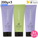 【ポイント3-10倍!10日0時から】ナプラ インプライム トリートメント 200g × 3個 選べるセット《アルファ・ベータ》 / 【送料無料】 美容室 サロン専売品 美容院 ヘアケア napla ナプラ セット オススメ品