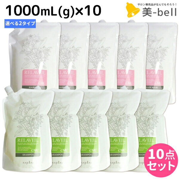 樂天商城 - ★最大220円OFFクーポン配布★ナプラ リラベール CMC シャンプー 1000mL ヘアマスク 1000g ×10個 詰め替え 選べるセット / 【送料無料】 美容室 サロン専売品 美容院 ヘアケア おすすめ品 napla