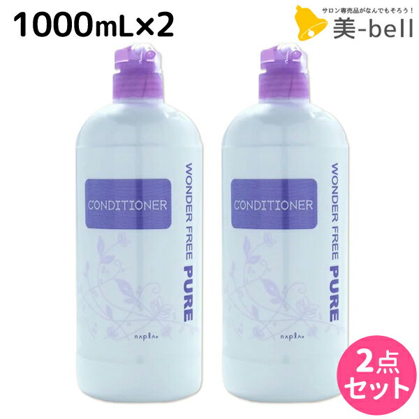 ★最大1,800円OFFクーポン配布★ナプラ ワンダーフリーピュア コンディショナー 1000mL ×2本 セット / 【送料無料】 1L 美容室 サロン専売品 美容院 ヘアケア napla ナプラ セット オススメ品