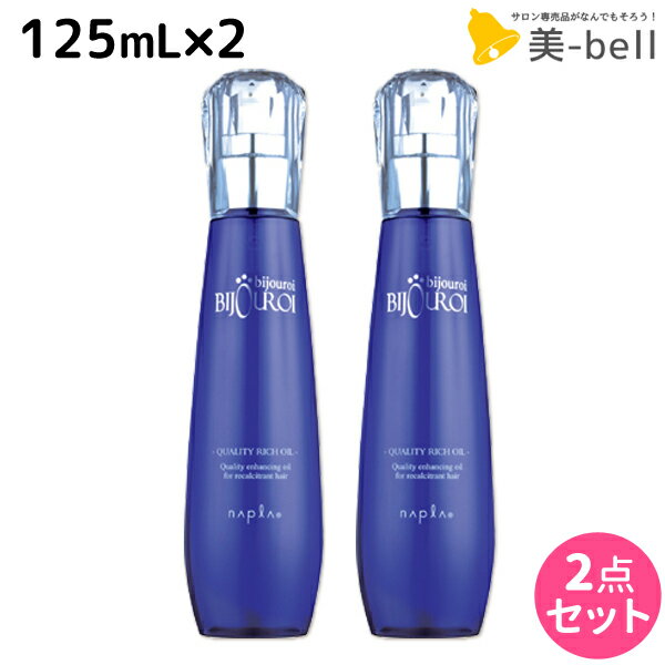 【5/20限定ポイント2倍】ナプラ ビジュロワ クオリティーリッチオイル 125mL ×2個 セット / 【送料無料】 洗い流さないトリートメント 美容室 サロン専売品 美容院 ヘアケア napla ナプラ セット オススメ品