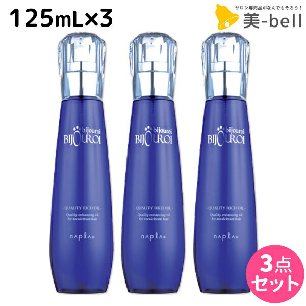 【5/20限定ポイント2倍】ナプラ ビジュロワ クオリティーリッチオイル 125mL ×3個 セット / 【送料無料】 洗い流さないトリートメント 美容室 サロン専売品 美容院 ヘアケア napla ナプラ セット オススメ品