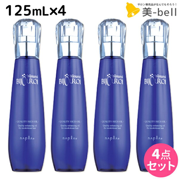 【ポイント3倍!!15日0時から】ナプラ ビジュロワ クオリティーリッチオイル 125mL ×4個 セット / 【送料無料】 洗い流さないトリートメント 美容室 サロン専売品 美容院 ヘアケア napla ナプラ セット オススメ品