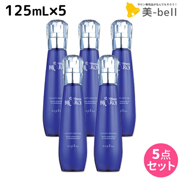 【5/20限定ポイント2倍】ナプラ ビジュロワ クオリティーリッチオイル 125mL ×5個 セット / 【送料無料】 洗い流さないトリートメント 美容室 サロン専売品 美容院 ヘアケア napla ナプラ セット オススメ品