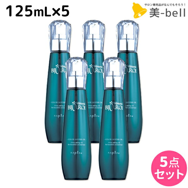 ナプラ ビジュロワ カラーラスターオイル 125mL ×5個 セット /  洗い流さないトリートメント 美容室 サロン専売品 美容院 ヘアケア napla ナプラ セット オススメ品