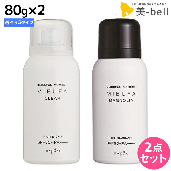 ★最大1,800円OFFクーポン配布★ナプラ ミーファ フレグランスUVスプレー 80g × 2個 《マグノリア・クリア・Tリリィ・Sサボン・FMモーニング・オスマンサス》 選べるセット / 美容室 サロン専売品 美容院 ヘアケア SPF50+ PA++++ 髪の日焼け止め UVカット