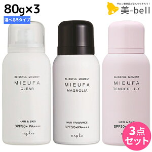 【5/5限定ポイント2倍】ナプラ ミーファ フレグランスUVスプレー 80g × 3個 《マグノリア・クリア・Tリリィ・Sサボン・FMモーニング・オスマンサス》 選べるセット / 【送料無料】 美容室 サロン専売品 美容院 ヘアケア SPF50+ PA++++ 髪の日焼け