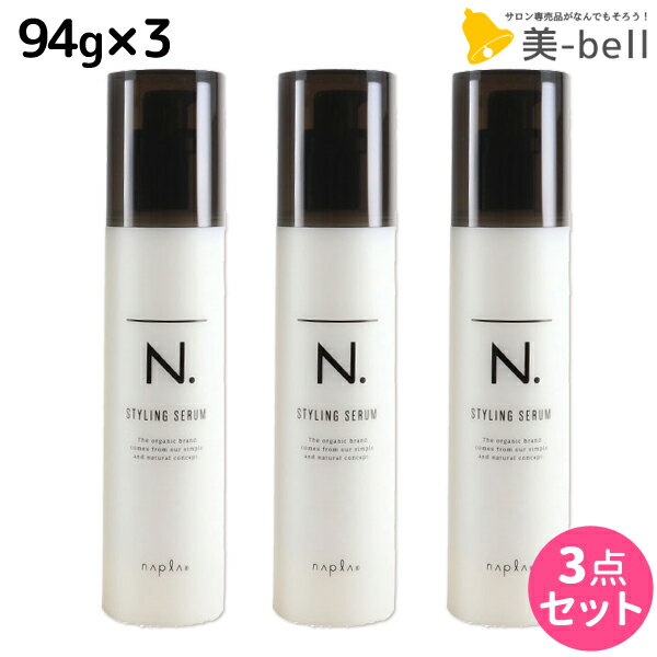 ★最大1,800円OFFクーポン配布★ナプラ N. エヌドット スタイリングセラム 94g × 3個セット / 【送料無料】 美容室 サロン専売品 美容院 ヘアケア napla ナプラ セット オススメ品