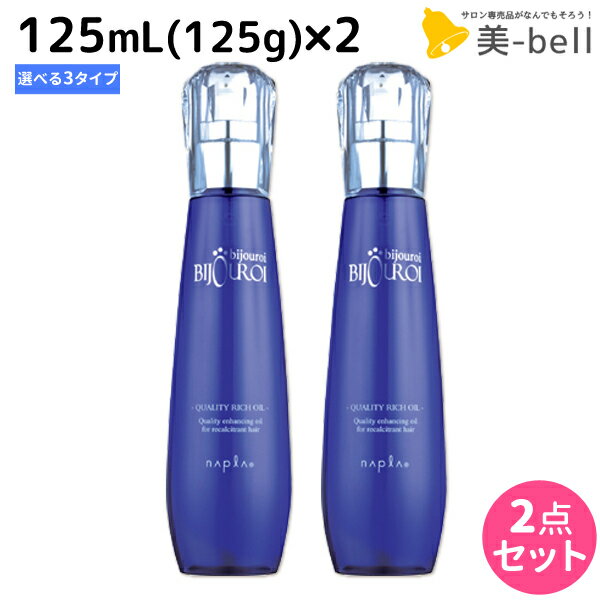 【5/20限定ポイント2倍】ナプラ ビジュロワオイル 125mL (125g) × 2個 《クオリティーリッチ・カラーラスター・ラスタードレス》選べるセット / 【送料無料】 美容室 サロン専売品 美容院 ヘアケア napla ナプラ セット オススメ品