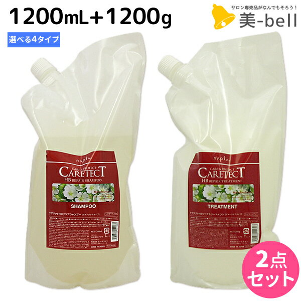 【5/25限定ポイント3-10倍】ナプラ ケアテクト HB シャンプー 1200mL + トリートメント 1200g セット 《リペア・スキャルプ・S・V》/ 【送料無料】 詰め替え 業務用 1.2L 1.2Kg 美容室 サロン専売品 美容院 ヘアケア napla ナプラ セット オススメ品