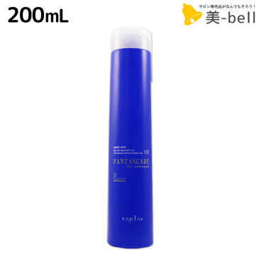 ★最大1,800円OFFクーポン配布中★ナプラ HB ファンタスケア D シャンプー 200mL / 美容室 サロン専売品 美容院 ヘアケア napla ナプラ セット オススメ品