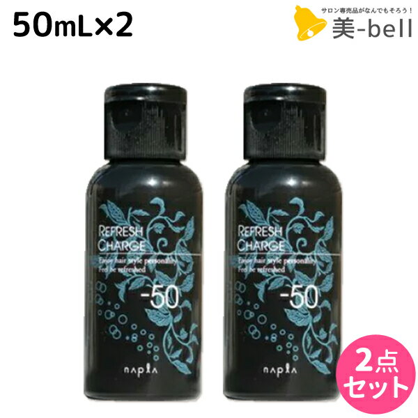 【5/20限定ポイント2倍】ナプラ リフレッシュチャージ-50 50mL × 2個 セット / 美容室 サロン専売品 美容院 ヘアケア napla ナプラ セット オススメ品