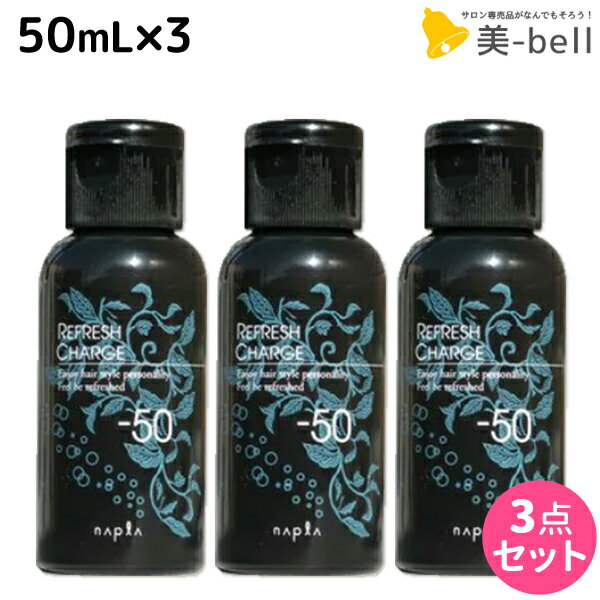 【5/20限定ポイント2倍】ナプラ リフレッシュチャージ-50 50mL × 3個 セット / 美容室 サロン専売品 美容院 ヘアケア napla ナプラ セット オススメ品