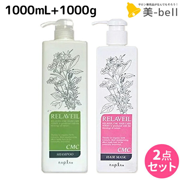 【ポイント3-10倍!3日20時から】ナプラ リラベール CMC シャンプー 1000mL + ヘアマスク 1000g ボトル セット / 【送料無料】 業務用 1L 1Kg 美容室 サロン専売品 美容院 ヘアケア napla ナプラ セット オススメ品