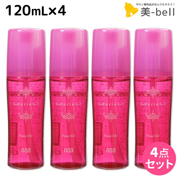 ナンバースリー ミュリアム フリュイオイル 120mL ×4個 / 【送料無料】 洗い流さないトリートメント 美容室 サロン専売品 美容院 おすすめ品 アウトバストリートメント ヘアオイル Muriem