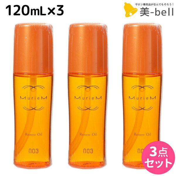 ナンバースリー ミュリアム ゴールド リニューオイル 120mL ×3個 セット / 【送料無料】 洗い流さないトリートメント 美容室 サロン専売品 美容院 おすすめ品 アウトバストリートメント ヘアオイル Miruem