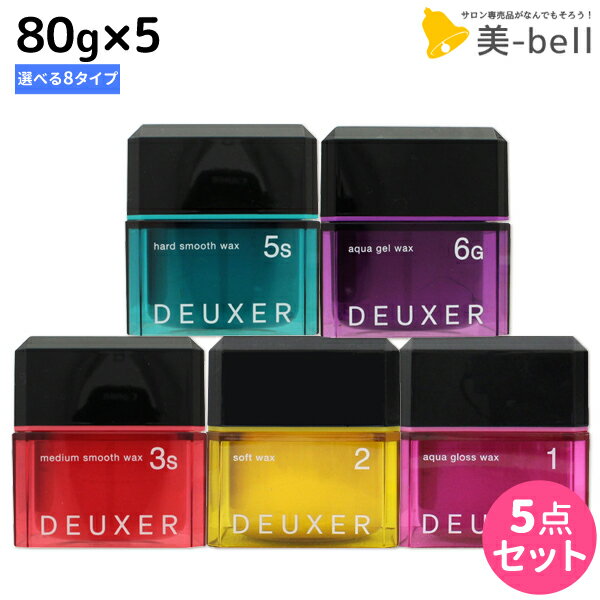 【ポイント3倍!!15日0時から】ナンバースリー デューサー ワックス 80g ×5個 《1・2・3・4・5・3s・5s・6g》 選べるセット / 【送料無料】 美容室 サロン専売品 美容院 おすすめ品 ヘアスタイリング スタイリング剤 ヘアワックス ヘアジェル