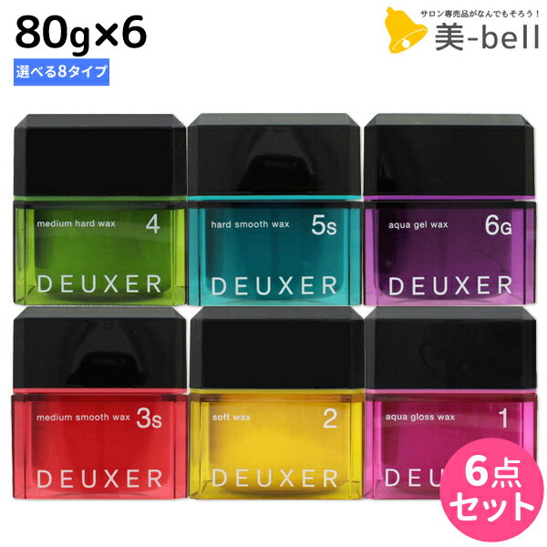 ナンバースリー デューサー ワックス 80g ×6個 《1・2・3・4・5・3s・5s・6g》 選べるセット / 【送料無料】 美容室 サロン専売品 美容院 おすすめ品 ヘアスタイリング スタイリング剤 ヘアワックス ヘアジェル