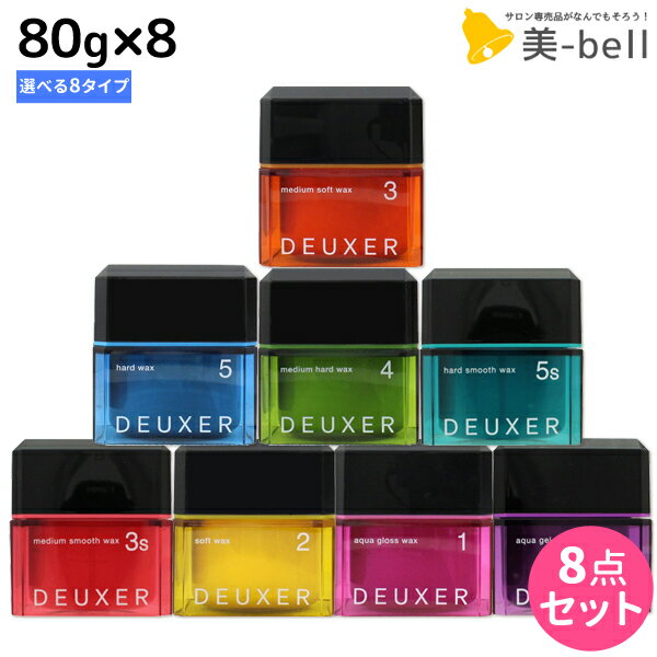 ★最大1,800円OFFクーポン配布★ナンバースリー デューサー ワックス 80g ×8個 《1・2・3・4・5・3s・5s・6g》 選べるセット / 【送料無料】 美容室 サロン専売品 美容院 おすすめ品 ヘアスタイリング スタイリング剤 ヘアワックス ヘアジェル