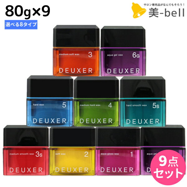 ★最大1,800円OFFクーポン配布★ナンバースリー デューサー ワックス 80g ×9個 《1・2・3・4・5・3s・5s・6g》 選べるセット / 【送料無料】 美容室 サロン専売品 美容院 おすすめ品 ヘアスタイリング スタイリング剤 ヘアワックス ヘアジェル