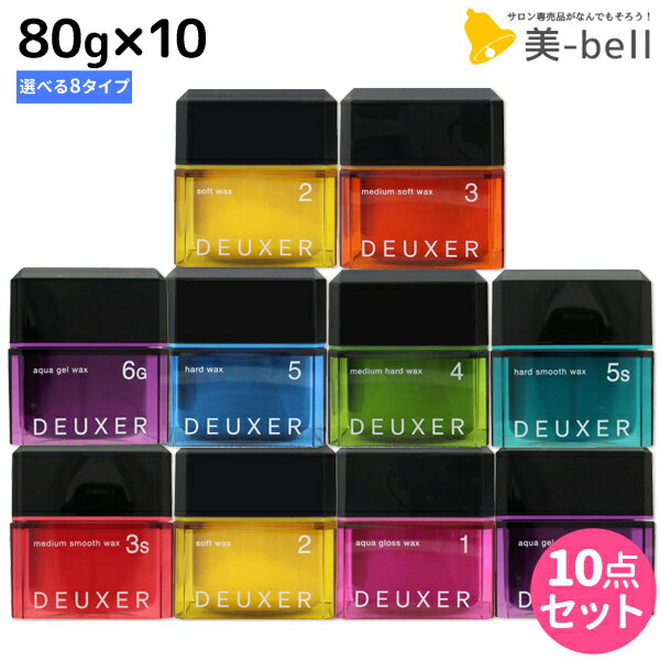 ★最大1,800円OFFクーポン配布★ナンバースリー デューサー ワックス 80g ×10個 《1・2・3・4・5・3s・5s・6g》 選べるセット / 【送料無料】 美容室 サロン専売品 美容院 おすすめ品 ヘアスタイリング スタイリング剤 ヘアワックス ヘアジェル