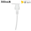 ナンバースリー ヒュウ ナイトケア 専用ポンプ ディスペンサー (シャンプー 300mL ボトル用) / 美容室 サロン専売品 美容院 ヘアケア ダメージケア ...