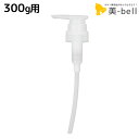 ナンバースリー ヒュウ ナイトケア 専用ポンプ ディスペンサー (トリートメント 300g ボトル用) / 美容室 サロン専売品 美容院 ヘアケア ダメージケア...
