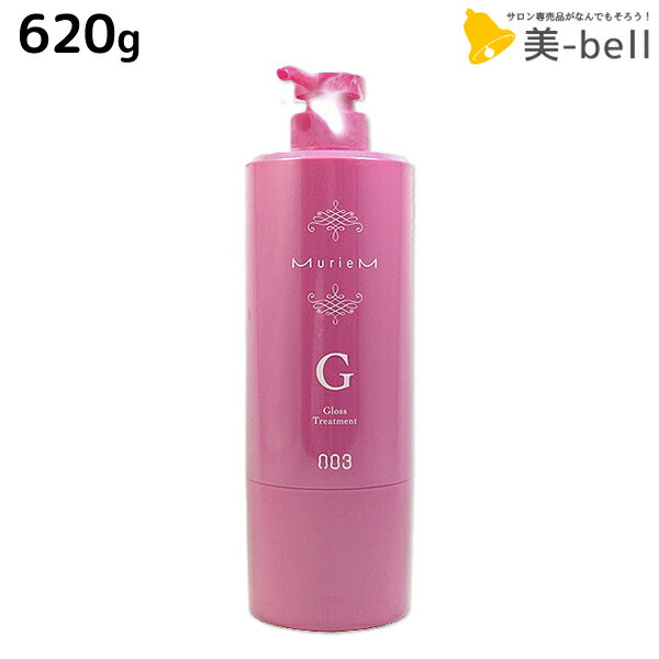 ★最大220円OFFクーポン配布★ナンバースリー ミュリアム トリートメント G 620g / 【送料無料】 美容室 サロン専売品 美容院 おすすめ品