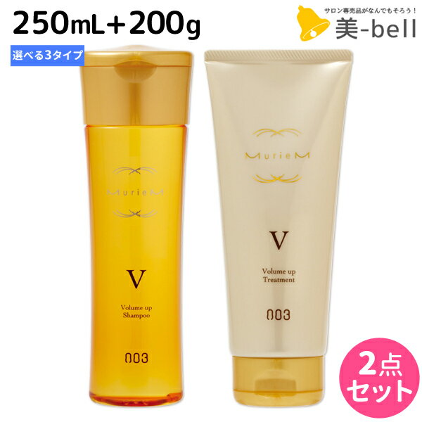 ★最大1,800円OFFクーポン配布中★ナンバースリー ミュリアム ゴールド シャンプー 250mL + トリートメント 200g 《V・F・H》 選べる セット / 【送料無料】 美容室 サロン専売品 美容院 おすすめ品