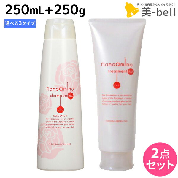 ニューウェイジャパン ナノアミノ シャンプー 250mL + トリートメント 250g 《RM・RS・RM-RO》セット /  美容室 サロン専売品 美容院 ヘアケア おすすめ