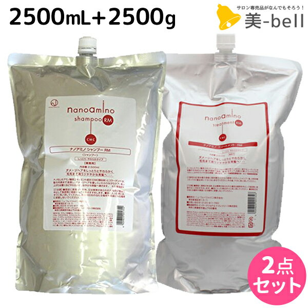 【5/20限定ポイント2倍】ニューウェイジャパン ナノアミノ シャンプー RM 2500mL + トリートメント RM 2500g （しっとりタイプ）セット / 【送料無料】 詰め替え 業務用 2.5L 2.5Kg 美容室 サロン専売品 美容院 ヘアケア おすすめ