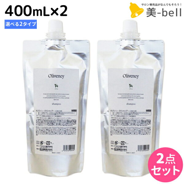 【ポイント3倍!!15日0時から】アモロス オリヴァニー シャンプー 400mL 詰め替え ≪OV・HN≫ × 2個 選べるセット / 【送料無料】 美容室 サロン専売品 美容院 ヘアケア