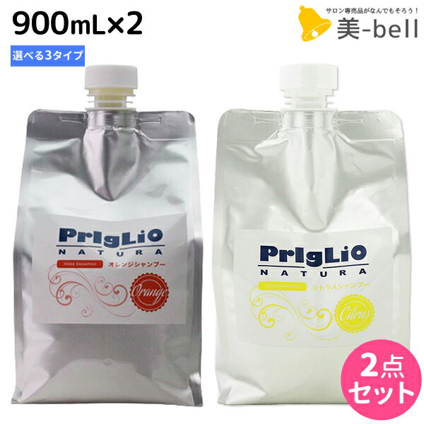 ★最大1,800円OFFクーポン配布中★マティーズ プリグリオ シャンプー 900mL 《D・N・C》 選べる 2個セット / 【送料無料】 詰め替え 美容室 サロン専売品 美容院 ヘアケア