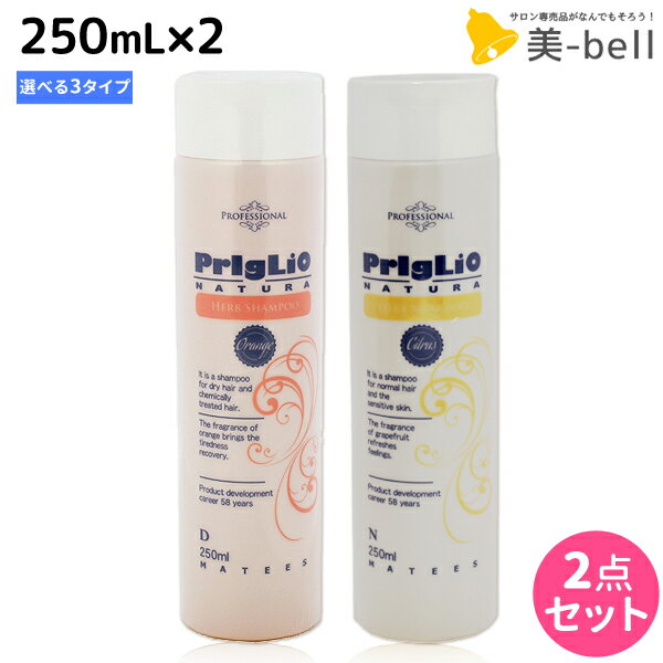 【ポイント3倍 15日0時から】マティーズ プリグリオ シャンプー 250mL 《D N C》 選べる 2個 セット / 【送料無料】美容室 サロン専売品 美容院 ヘアケア